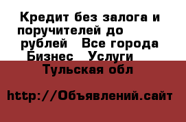 Кредит без залога и поручителей до 300.000 рублей - Все города Бизнес » Услуги   . Тульская обл.